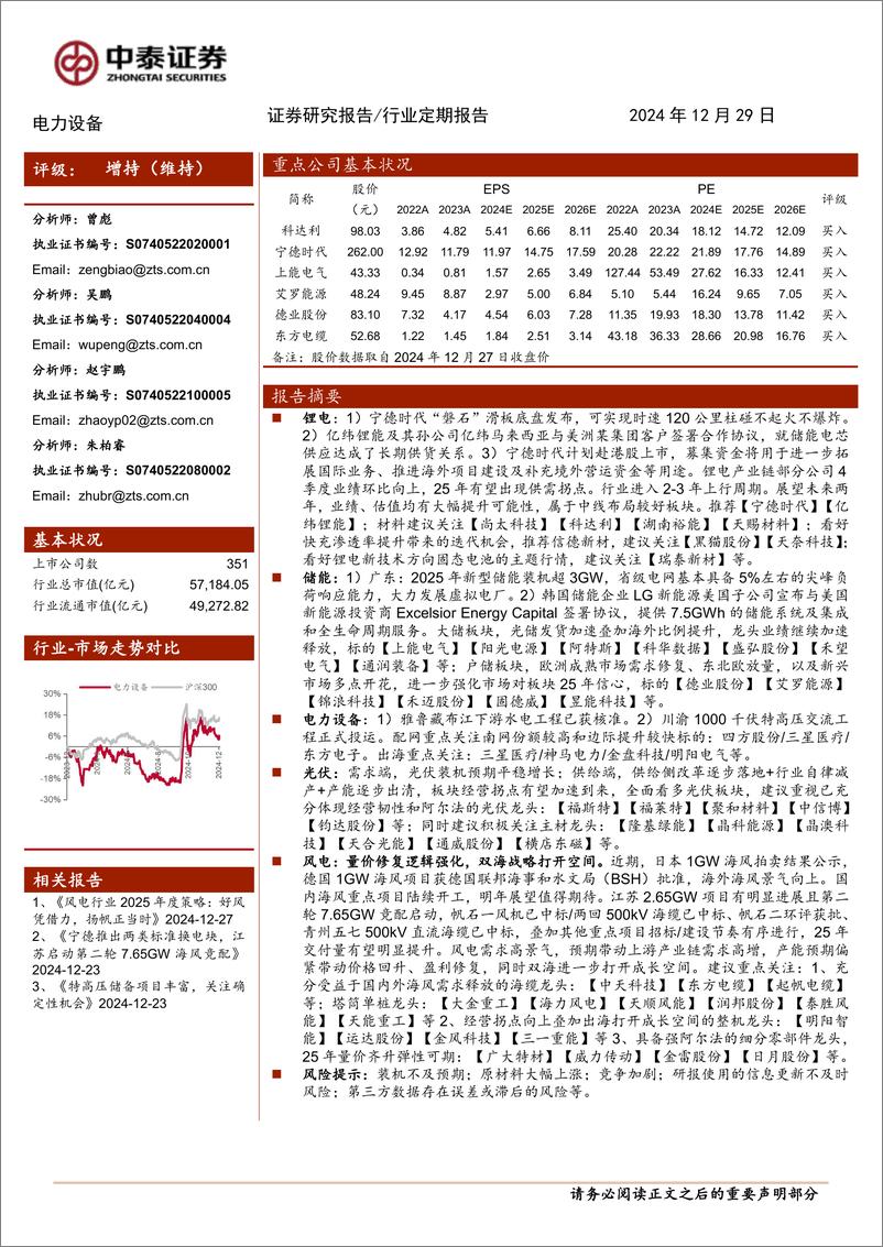 《电力设备行业：硅料龙头计划减产，东缆中标12.8亿海缆订单-241229-中泰证券-15页》 - 第1页预览图