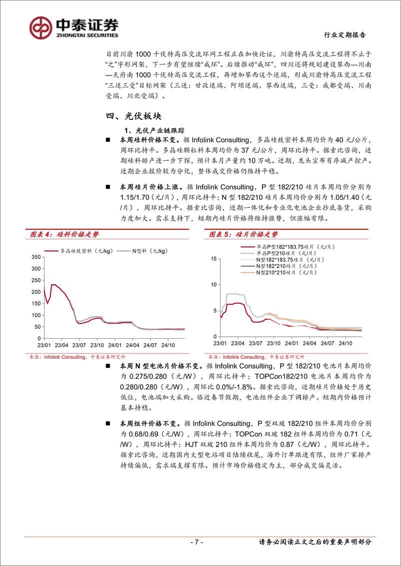 《电力设备行业：硅料龙头计划减产，东缆中标12.8亿海缆订单-241229-中泰证券-15页》 - 第7页预览图