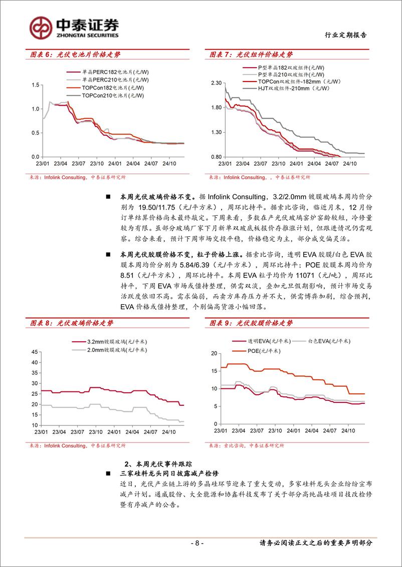 《电力设备行业：硅料龙头计划减产，东缆中标12.8亿海缆订单-241229-中泰证券-15页》 - 第8页预览图