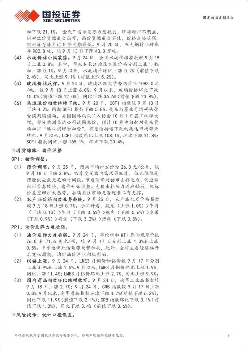 《高频数据跟踪(2024年9月第3周)：电厂日耗季节性回落-240925-国投证券-15页》 - 第2页预览图