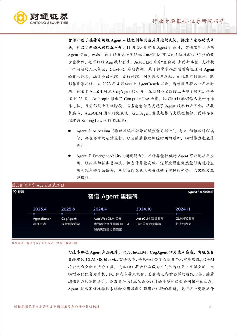 《计算机行业专题报告：“AI操作系统”时代已至-241201-财通证券-21页》 - 第5页预览图