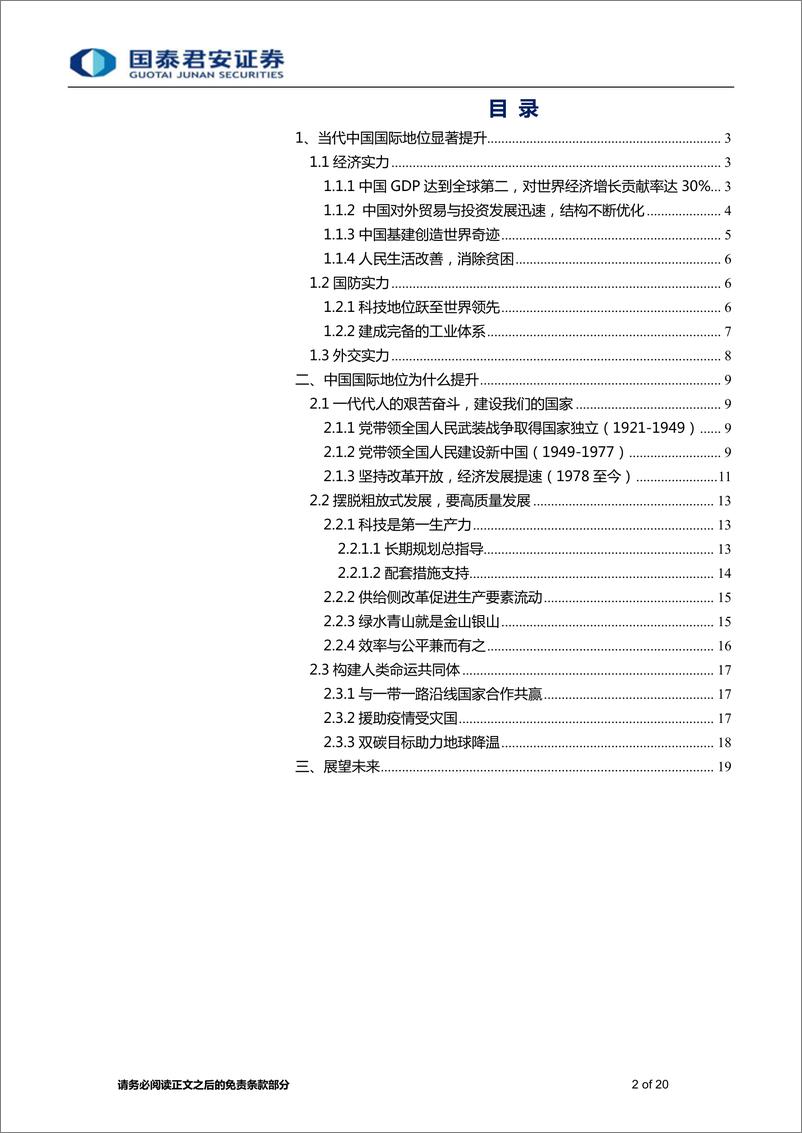 《七一专题报告之一：百年奋斗，成就举世瞩目-20210625-国泰君安-20页》 - 第2页预览图