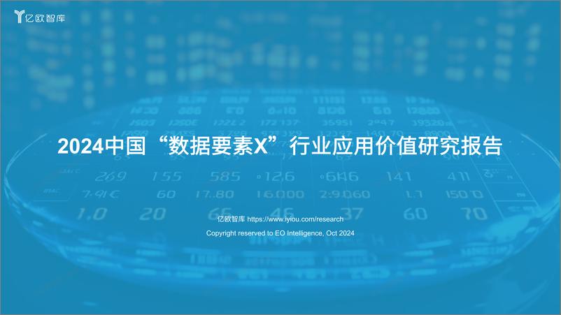 《2024中国_数据要素X_行业应用价值研究报告》 - 第1页预览图