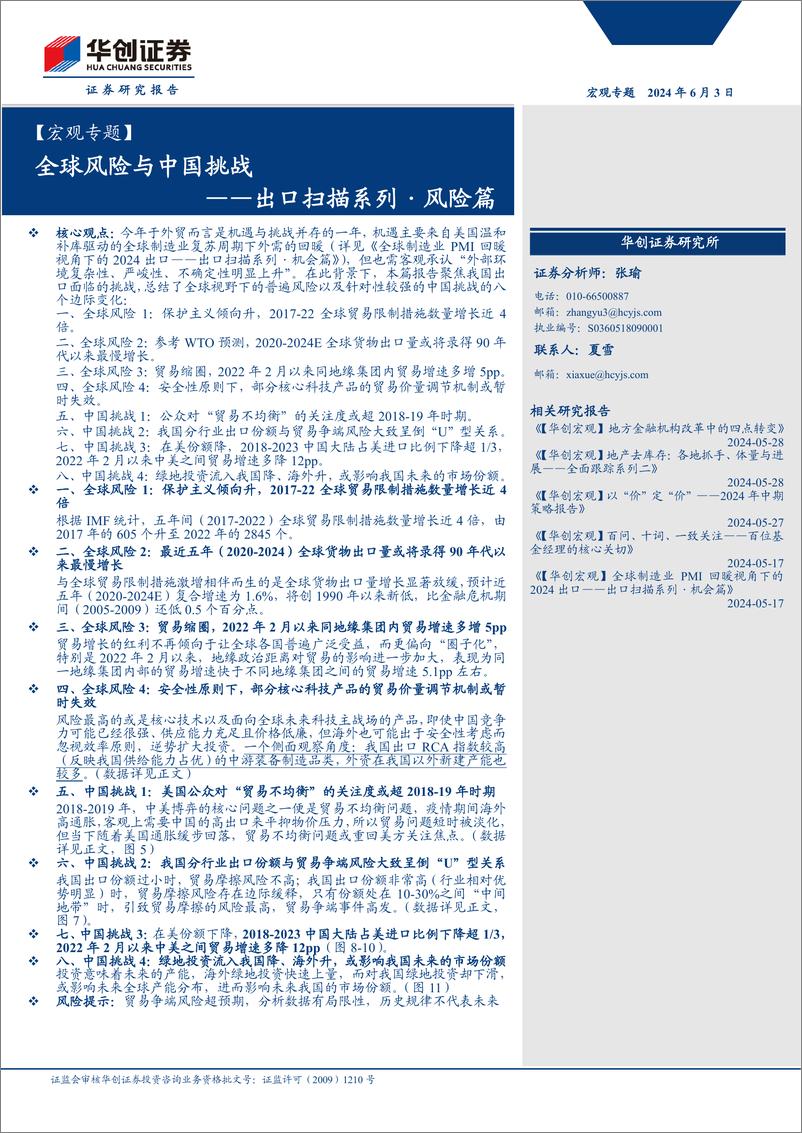 《【宏观专题】出口扫描系列·风险篇：全球风险与中国挑战-240603-华创证券-16页》 - 第1页预览图