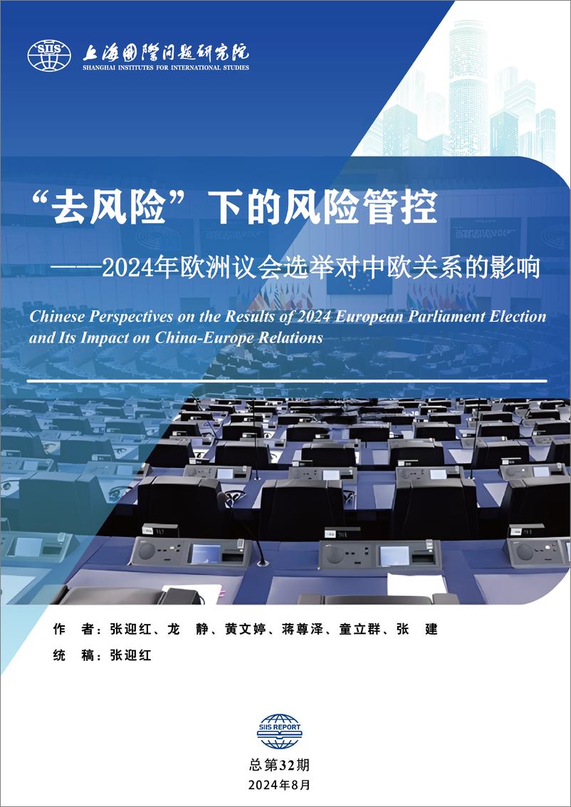 《2024年欧洲议会选举对中欧关系的影响：“去风险”下的风险管控-上海国际问题研究院-2024.8-85页》 - 第1页预览图