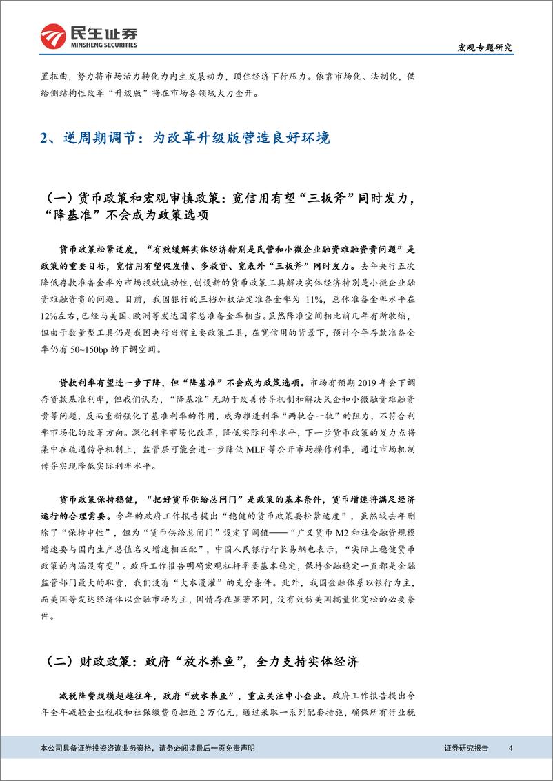 《近期政策全景总结：从供给侧改革升级版看中国未来-20190315-民生证券-11页》 - 第5页预览图