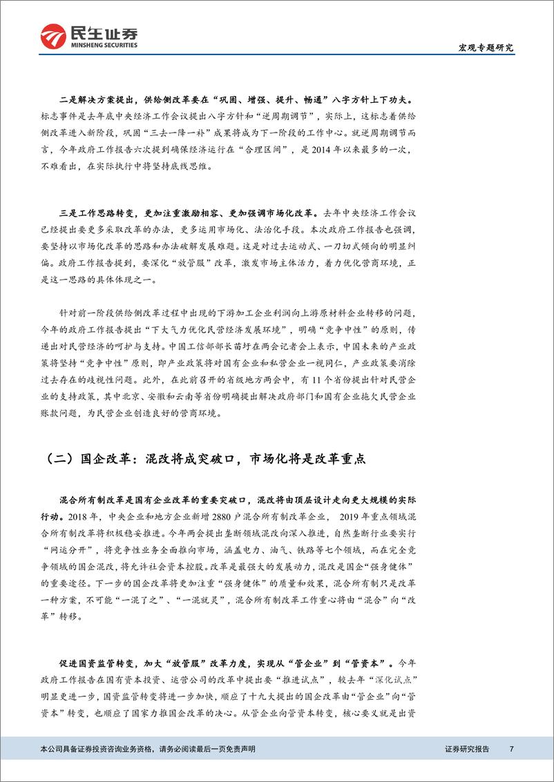 《近期政策全景总结：从供给侧改革升级版看中国未来-20190315-民生证券-11页》 - 第8页预览图