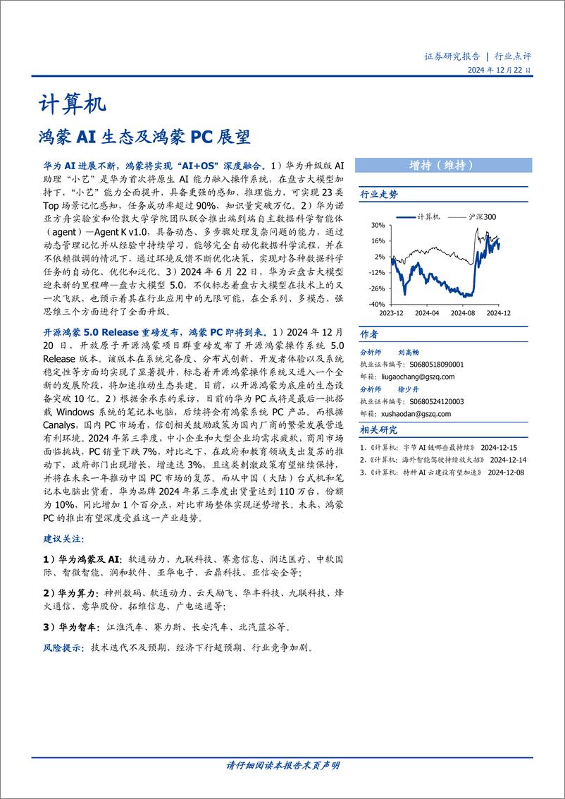 《计算机行业点评：鸿蒙AI生态及鸿蒙PC展望-241222-国盛证券-14页》 - 第1页预览图