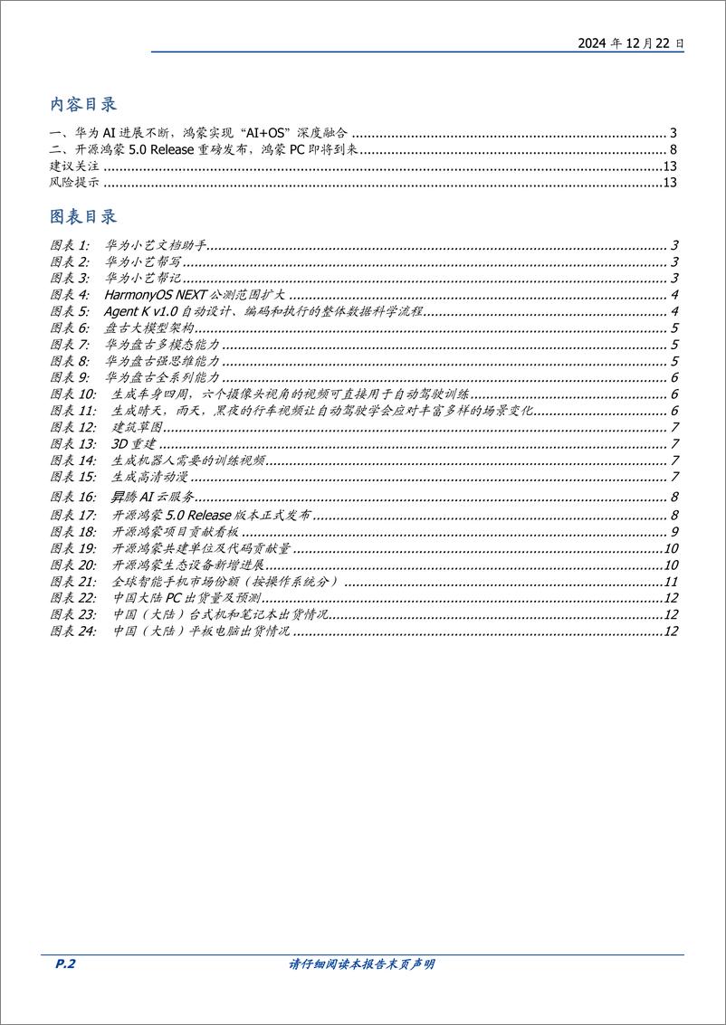 《计算机行业点评：鸿蒙AI生态及鸿蒙PC展望-241222-国盛证券-14页》 - 第2页预览图