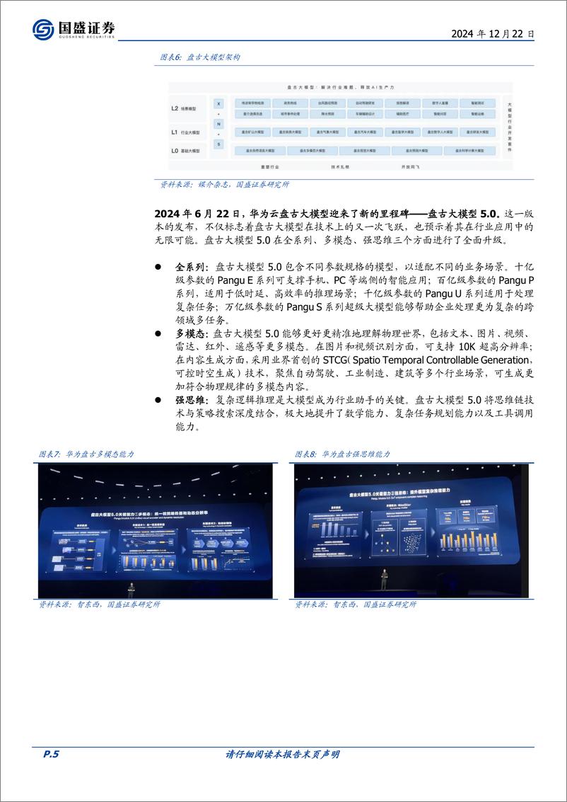 《计算机行业点评：鸿蒙AI生态及鸿蒙PC展望-241222-国盛证券-14页》 - 第5页预览图