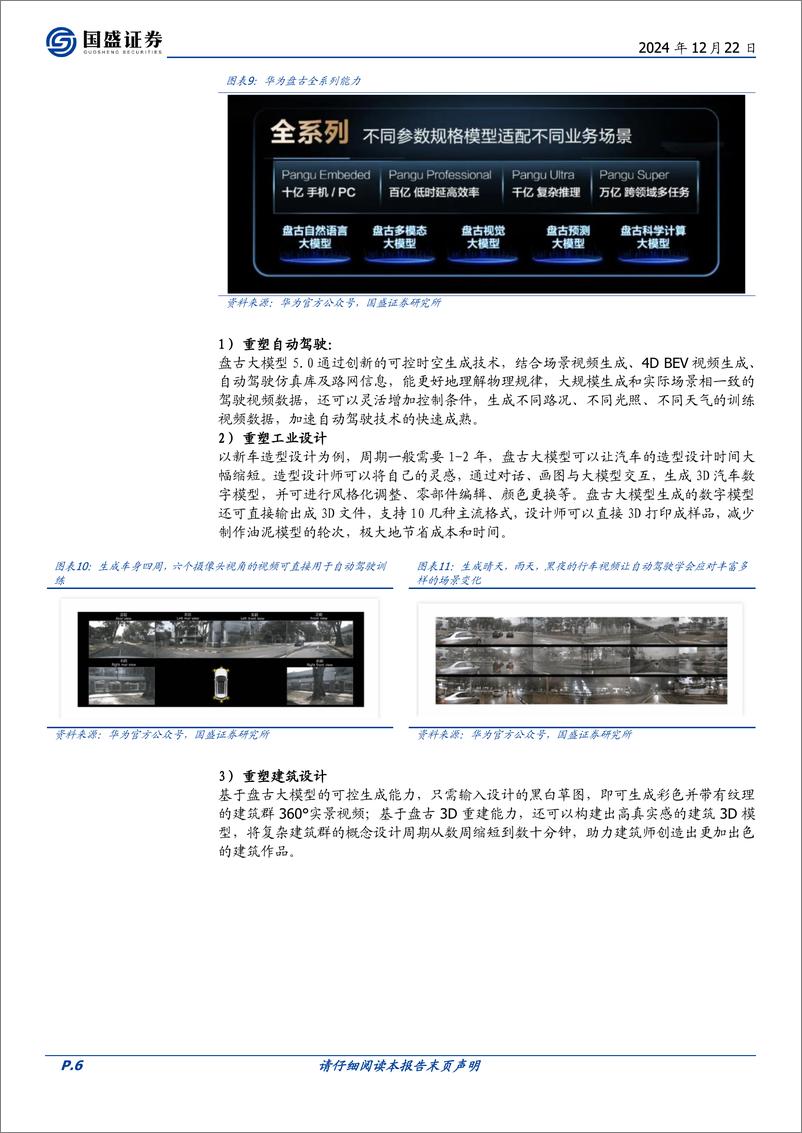 《计算机行业点评：鸿蒙AI生态及鸿蒙PC展望-241222-国盛证券-14页》 - 第6页预览图