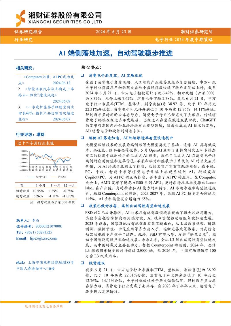 《电子行业2024年度中期策略：AI端侧落地加速，自动驾驶稳步推进-240623-湘财证券-27页》 - 第1页预览图