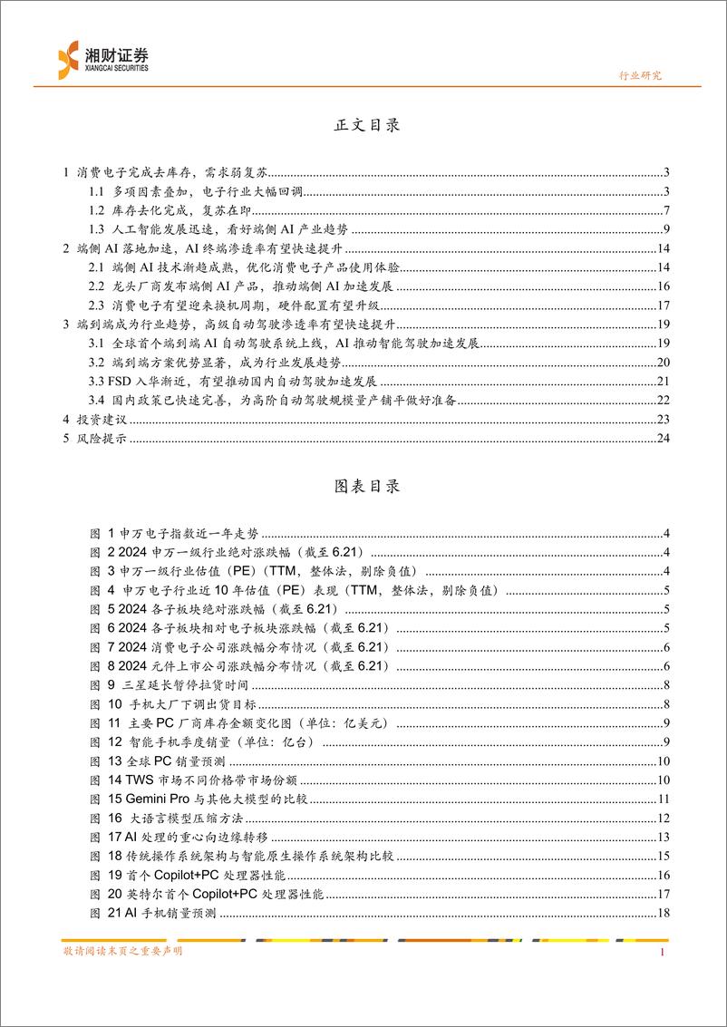 《电子行业2024年度中期策略：AI端侧落地加速，自动驾驶稳步推进-240623-湘财证券-27页》 - 第3页预览图