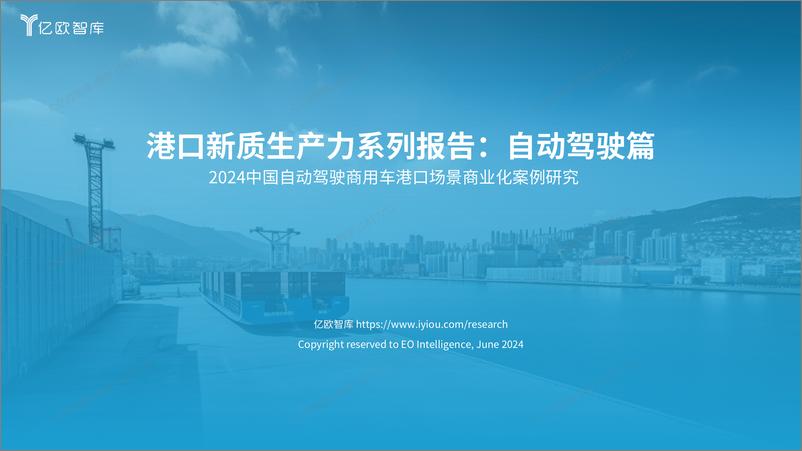 《港口新质生产力系列报告：自动驾驶篇2024中国自动驾驶商用车港口场景商业化案例研究-42页》 - 第1页预览图