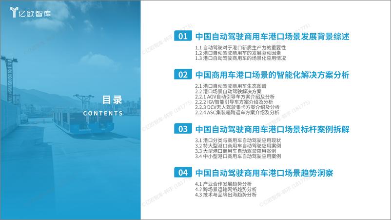 《港口新质生产力系列报告：自动驾驶篇2024中国自动驾驶商用车港口场景商业化案例研究-42页》 - 第4页预览图