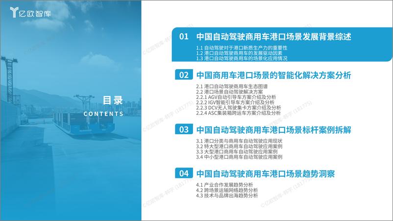 《港口新质生产力系列报告：自动驾驶篇2024中国自动驾驶商用车港口场景商业化案例研究-42页》 - 第5页预览图