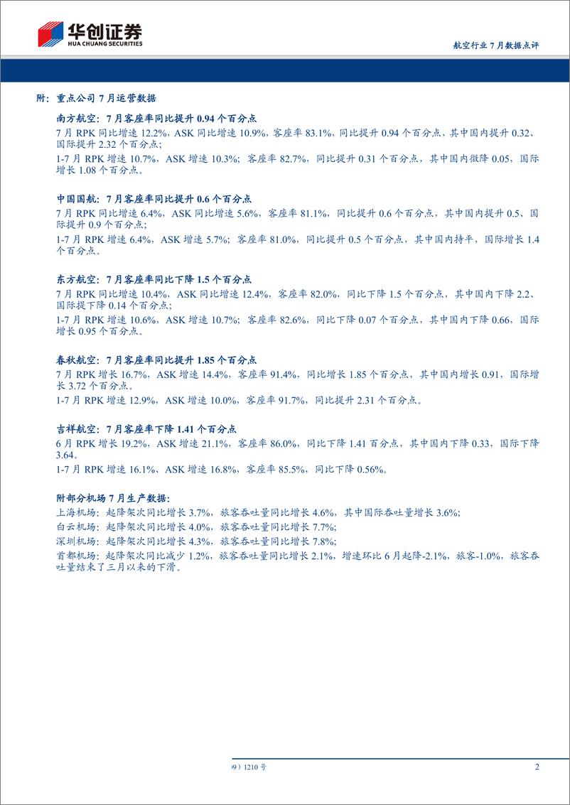 《航空行业7月数据点评：3月以来行业旅客量增速重回两位数-20190816-华创证券-12页》 - 第3页预览图