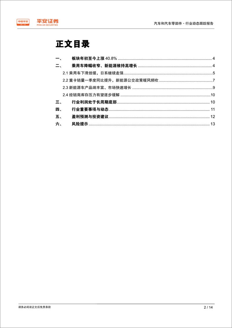 《汽车和汽车零部件行业动态跟踪报告：销量略超预期、期待行业复苏-20190421-平安证券-14页》 - 第3页预览图