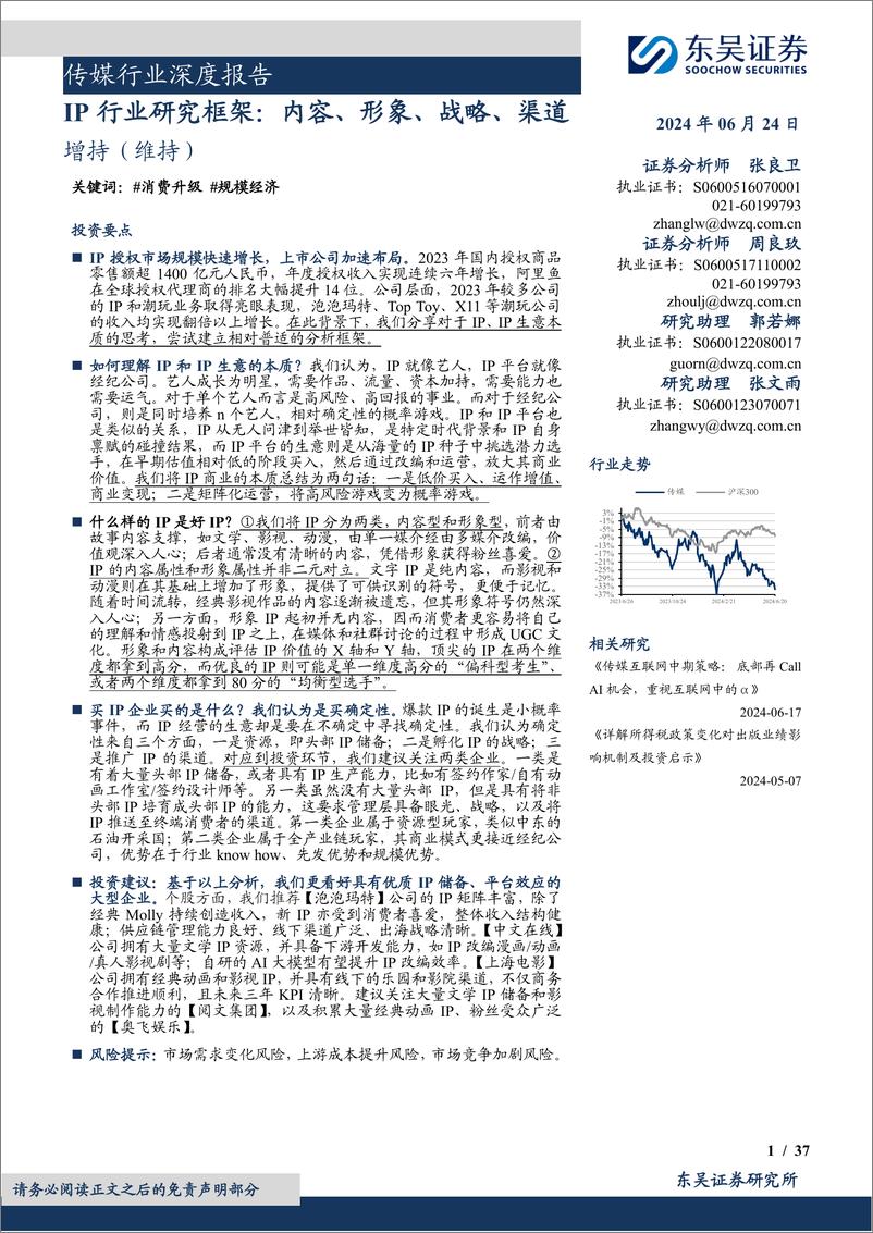 《传媒行业深度报告：IP行业研究框架，内容、形象、战略、渠道-240624-东吴证券-37页》 - 第1页预览图