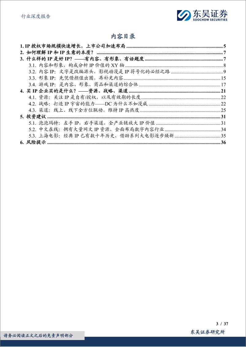 《传媒行业深度报告：IP行业研究框架，内容、形象、战略、渠道-240624-东吴证券-37页》 - 第3页预览图