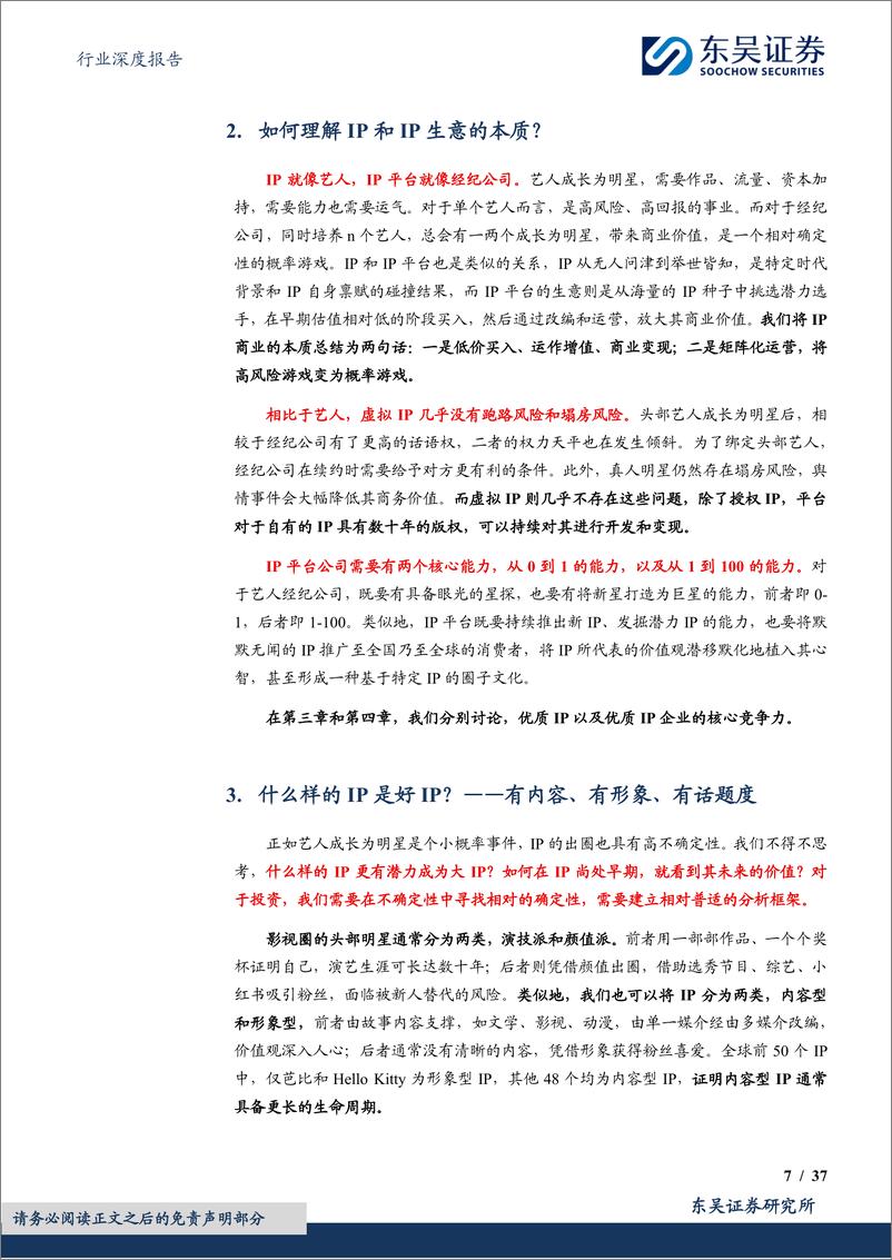 《传媒行业深度报告：IP行业研究框架，内容、形象、战略、渠道-240624-东吴证券-37页》 - 第7页预览图