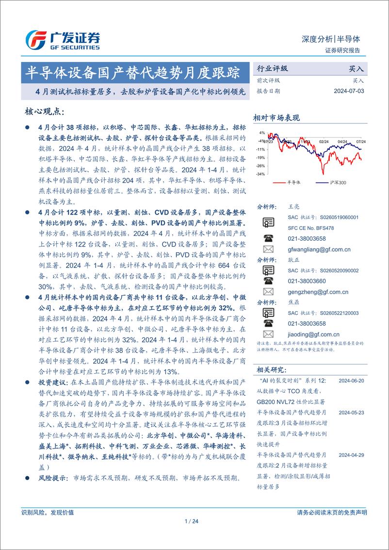 《半导体行业半导体设备国产替代趋势月度跟踪：4月测试机招标量居多，去胶和炉管设备国产化中标比例领先-240703-广发证券-24页》 - 第1页预览图