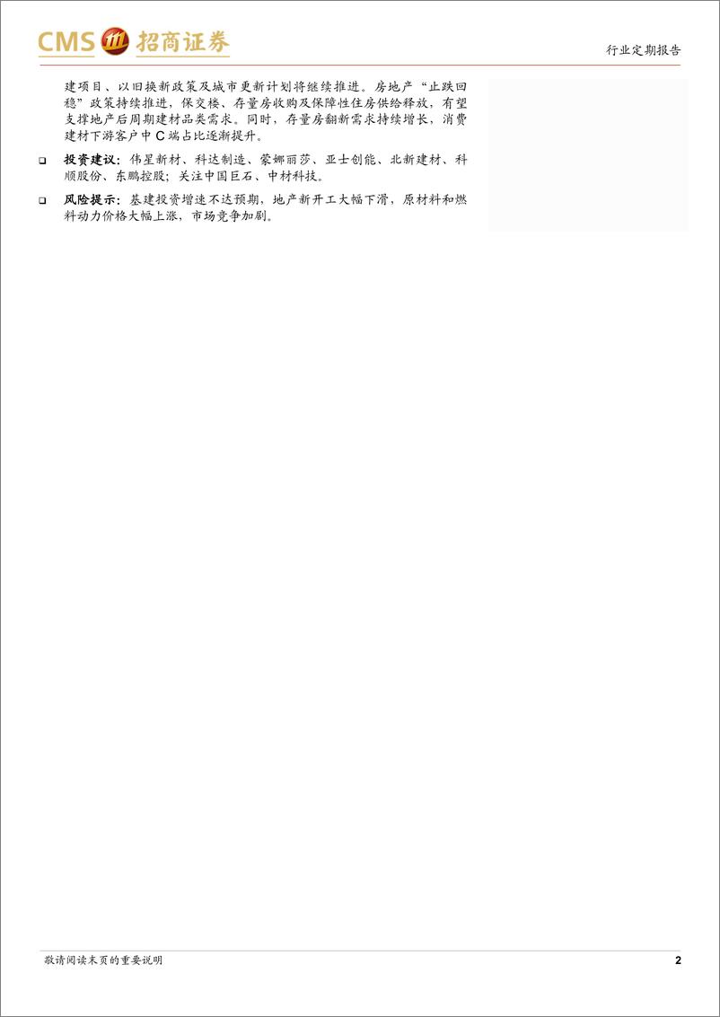 《建材行业定期报告：玻纤龙头对细纱产品复价，关注盈利能力提升-250225-招商证券-26页》 - 第2页预览图