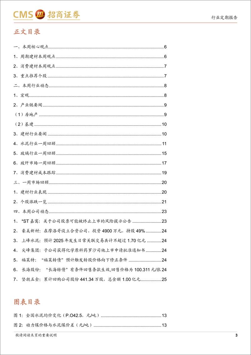 《建材行业定期报告：玻纤龙头对细纱产品复价，关注盈利能力提升-250225-招商证券-26页》 - 第3页预览图