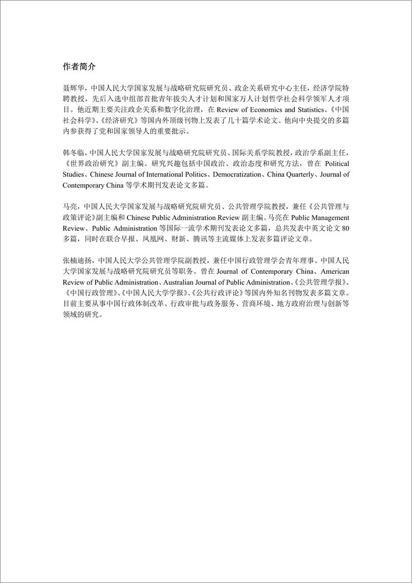 《中国城市政商关系评价报告2021-人大国发院-2022-37页》 - 第3页预览图