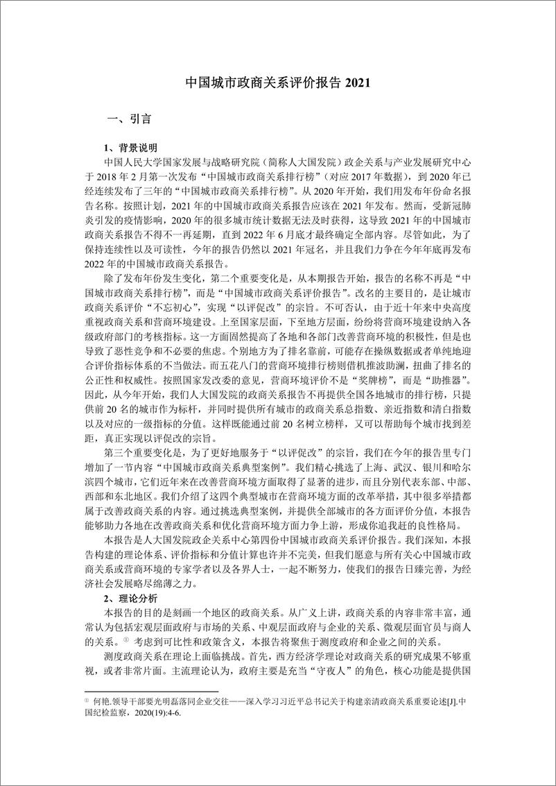 《中国城市政商关系评价报告2021-人大国发院-2022-37页》 - 第4页预览图