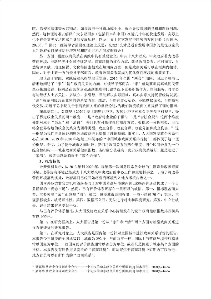 《中国城市政商关系评价报告2021-人大国发院-2022-37页》 - 第5页预览图