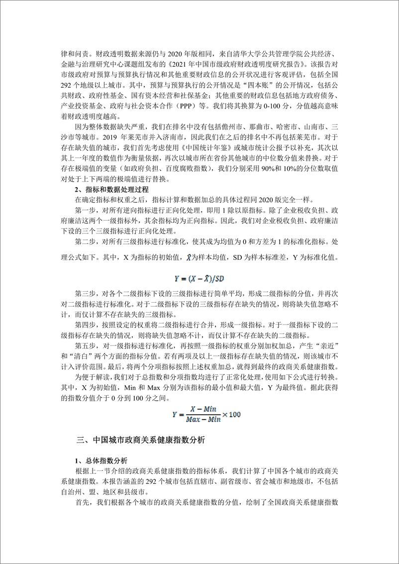 《中国城市政商关系评价报告2021-人大国发院-2022-37页》 - 第8页预览图