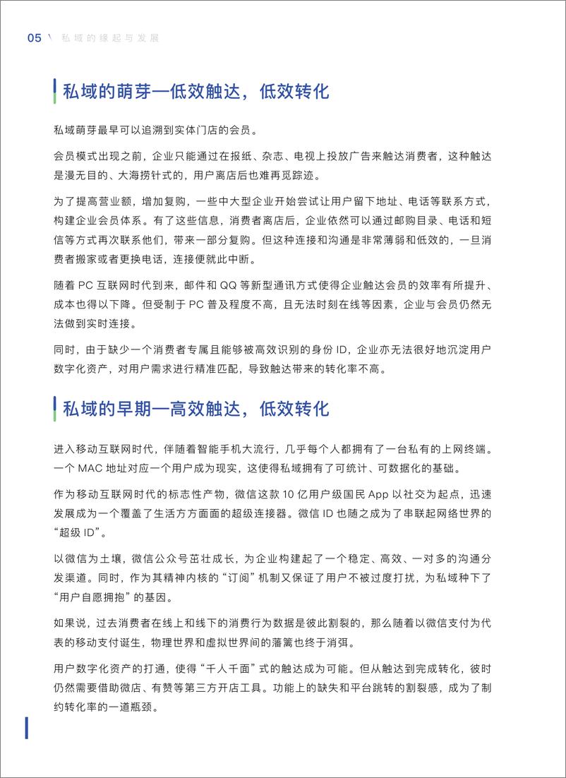 《中国零售业公私域运营手册》 - 第8页预览图