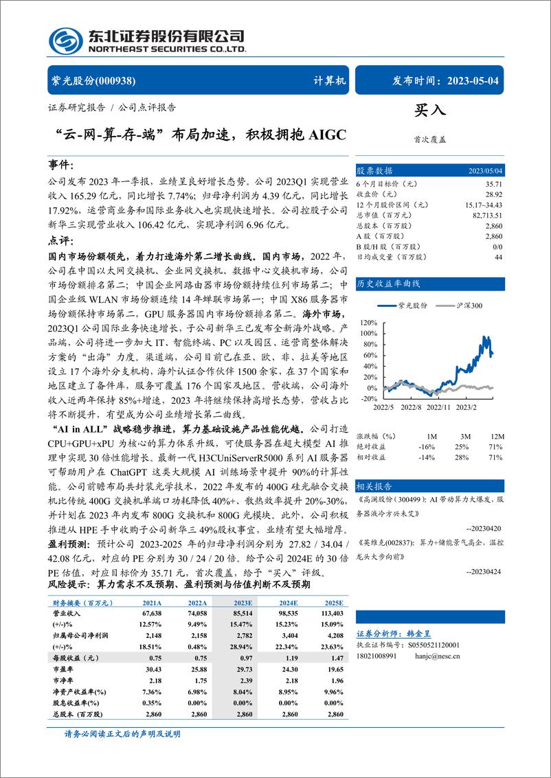 《20230504-东北证券-紫光股份-000938-“云_网_算_存_端”布局加速，积极拥抱AIGC》 - 第1页预览图