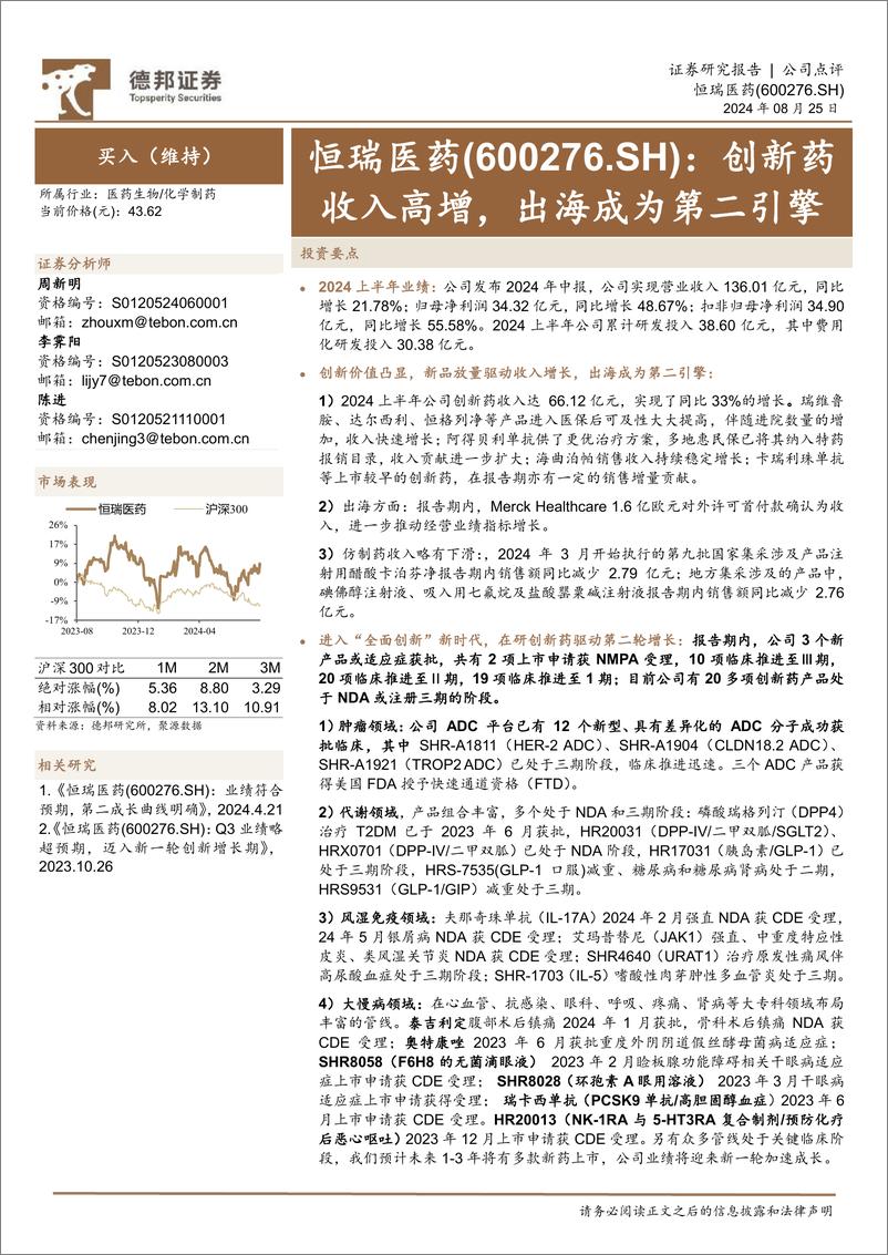 《恒瑞医药(600276)创新药收入高增，出海成为第二引擎-240825-德邦证券-10页》 - 第1页预览图