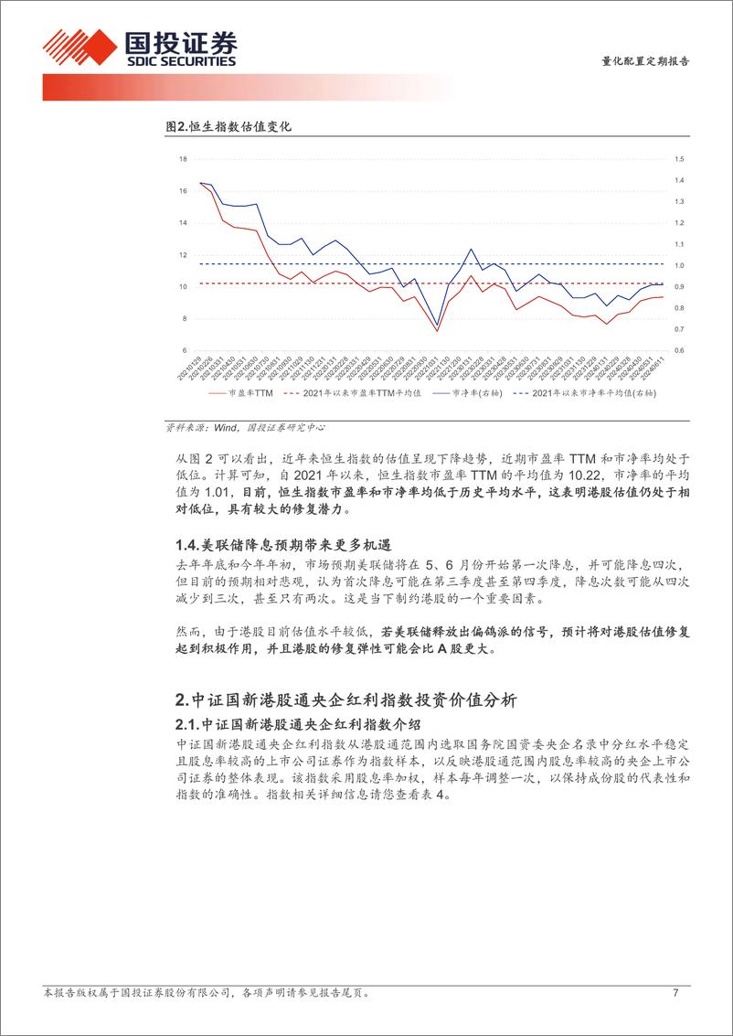 《广发中证国新港股通央企红利ETF投资价值：港股央企红利腾飞时-240613-国投证券-18页》 - 第7页预览图