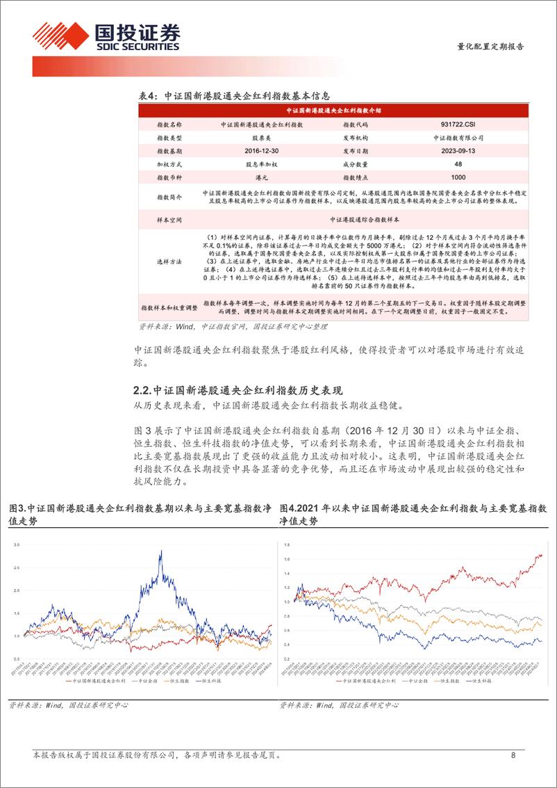 《广发中证国新港股通央企红利ETF投资价值：港股央企红利腾飞时-240613-国投证券-18页》 - 第8页预览图