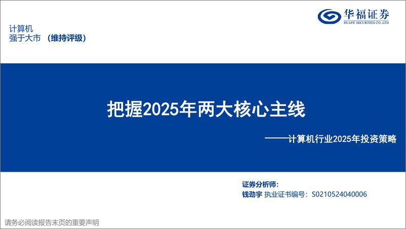 《计算机行业2025年投资策略：把握2025年两大核心主线-250107-华福证券-29页》 - 第1页预览图