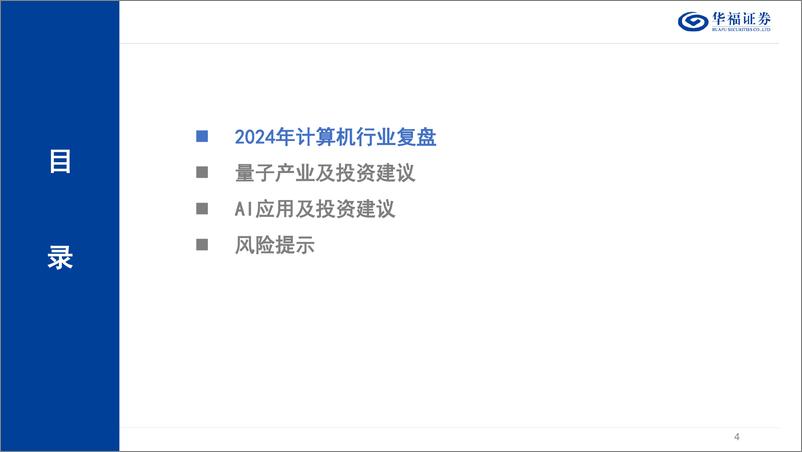 《计算机行业2025年投资策略：把握2025年两大核心主线-250107-华福证券-29页》 - 第4页预览图