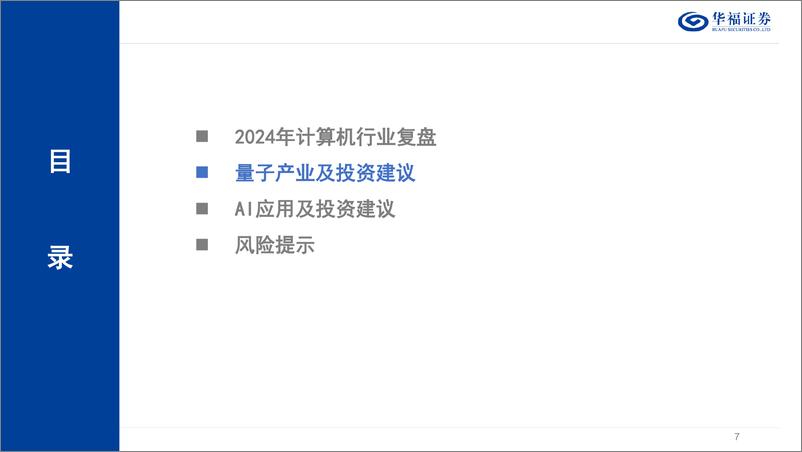 《计算机行业2025年投资策略：把握2025年两大核心主线-250107-华福证券-29页》 - 第7页预览图