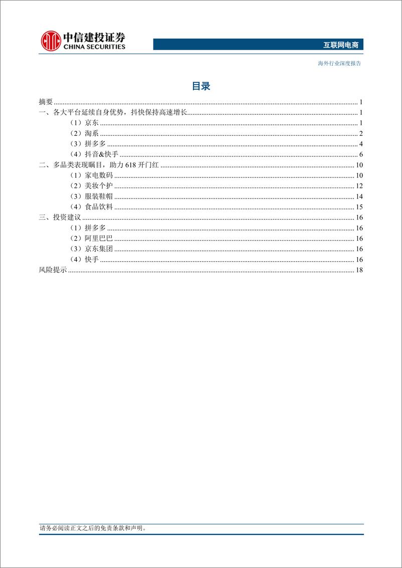 《互联网电商行业：618大促序幕拉开，预售期间多点开花-20230613-中信建投-24页》 - 第4页预览图