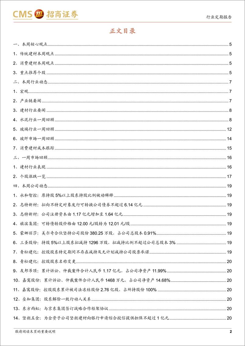 《建材行业定期报告：水泥需求略好转，并关注消费建材调整后机会-20220724-招商证券-23页》 - 第3页预览图