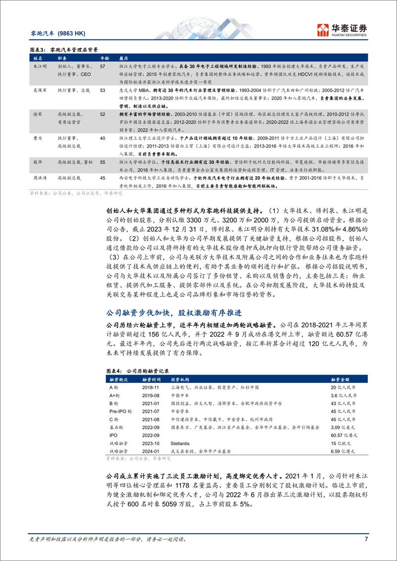 《零跑汽车(9863.HK)自研筑核心竞争力，出海提成长天花板-240904-华泰证券-39页》 - 第7页预览图