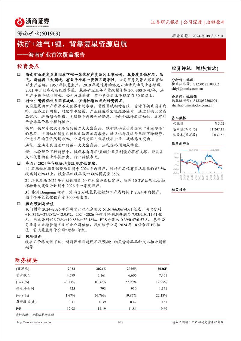 《海南矿业(601969)首次覆盖报告：铁矿%2b油气%2b锂，背靠复星资源启航-240827-浙商证券-28页》 - 第1页预览图