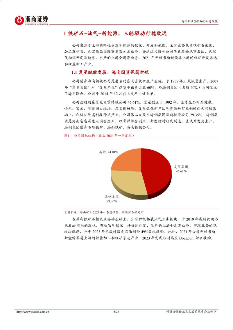 《海南矿业(601969)首次覆盖报告：铁矿%2b油气%2b锂，背靠复星资源启航-240827-浙商证券-28页》 - 第5页预览图