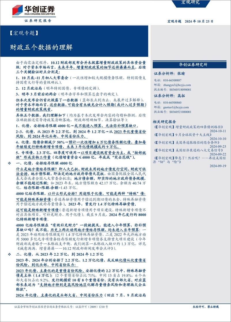 《华创证券_财政五个数据的理解》 - 第1页预览图