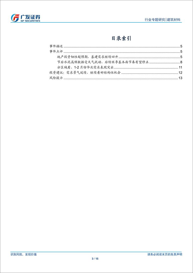 《建筑材料行业专题研究：2019年2月数据点评，需求景气延续，华北成为亮点-20190317-广发证券-15页》 - 第4页预览图