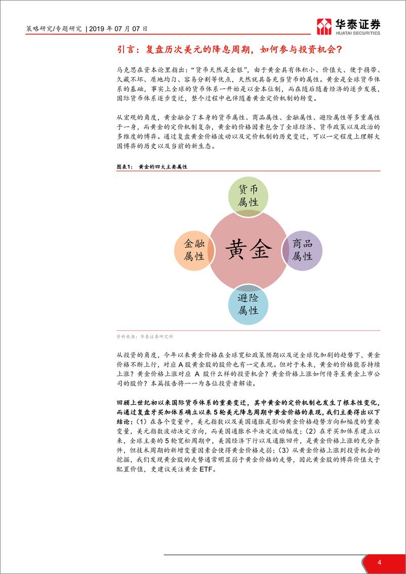 《策略问道产业之黄金投资机会：降息与科技周期中黄金的投资时钟-20190707-华泰证券-21页》 - 第5页预览图