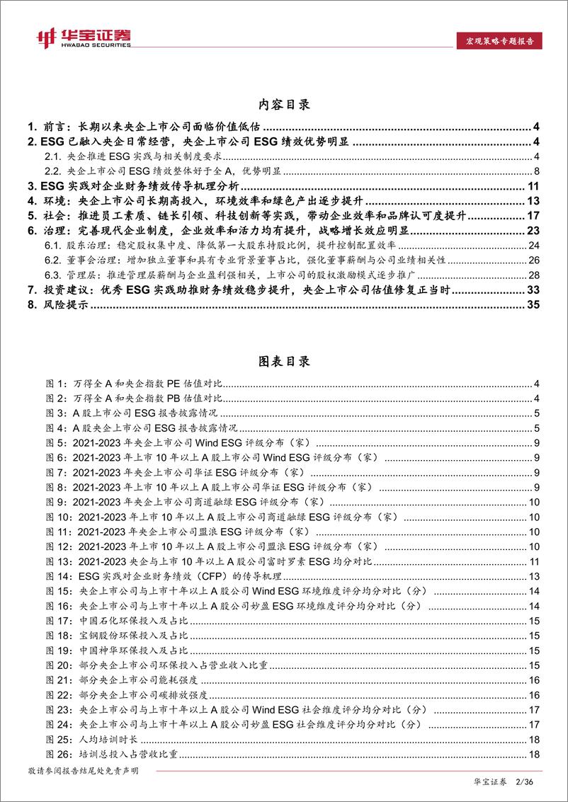 《ESG专题报告：优秀ESG推动财务绩效稳健提升，央企估值修复正当时-230314-华宝证券-36页》 - 第3页预览图