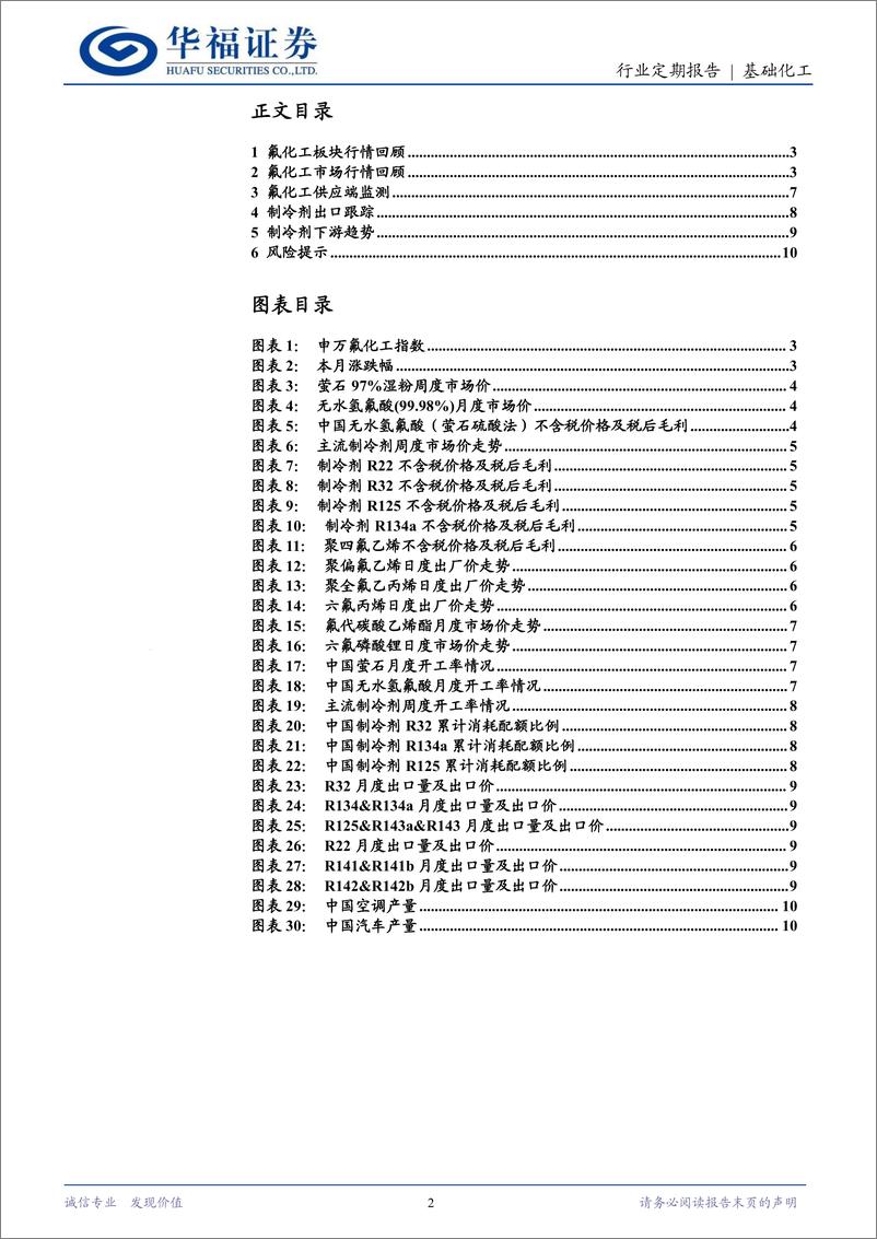 《基础化工行业定期报告：生态环境部公布2025年制冷剂配额方案，巨化股份预计下半年制冷剂出口形势较好-240919-华福证券-11页》 - 第2页预览图